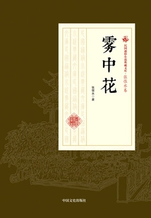 Flowers in the Mist (collection of Popular Novels of the Republic of China·zhang Henshui Volume)