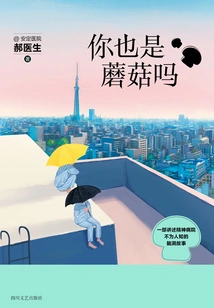 Are You a Mushroom Too?