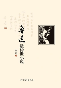 Lu Xun's Most Handed Down Novel