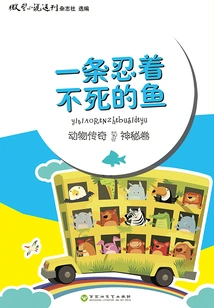 A Fish That Endures to Die (animal Legend·mystery Volume)