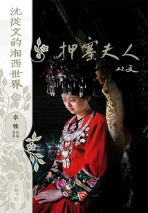 Shen Congwen's Xiangxi World: Mrs. Yazhai