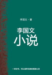 Li Guowen's Novels