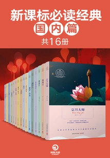 Must-read Classics in the New Curriculum Standards: Domestic Chapters (16 Volumes in Total)