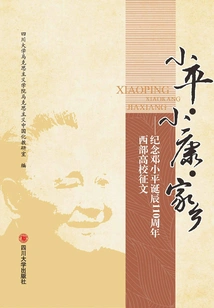 Xiaoping, Xiaokang, Hometown: Essay Collection for Western Universities in Commemoration of the 110th Anniversary of the Birth of Deng Xiaoping