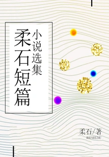 Anthology of Rou Shi's Short Stories