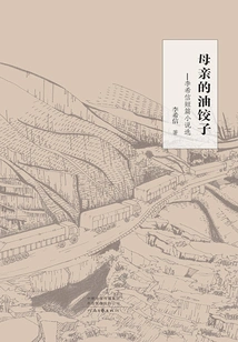 Mother's Oil Dumplings: Selected Short Stories by Li Xixin