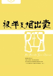 Betrayed by Half a Cigarette (very Popular Micro-novel Reader: Legal Chapter)