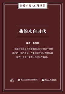 My Mibai Era (gu Zhen's Brief Ai Introduction Edition)