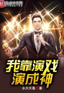 I Became a God by Acting