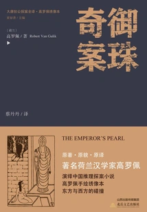 The Complete Translation of Detective Di Gong of the Tang Dynasty·the Strange Case of Imperial Pearl