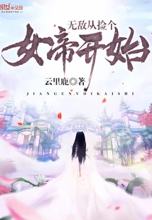 Invincibility Starts from Picking up a Female Emperor