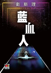 Blue Bloods (wesley Collector's Edition)