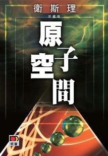 Atomic Space (wesley Collector's Edition)