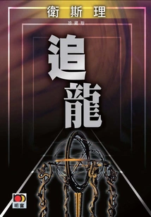 Chasing the Dragon (wesley Collector's Edition)