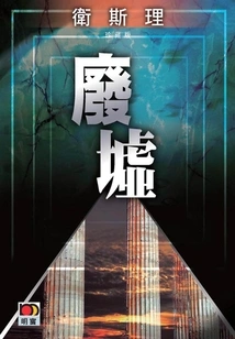 Ruins (wesley Collector's Edition)