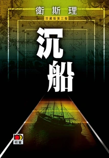 Shipwreck (wesley Collector's Edition)