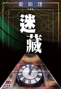 Hidden (wesley Collector's Edition)