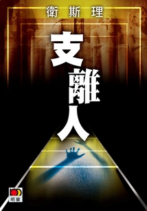 The Broken Man (wesley Collector's Edition)