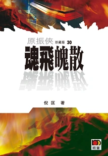 Yuan Zhenxia 30: the Soul is Gone