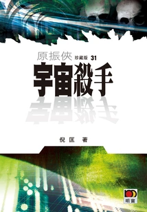 Yuan Zhenxia 31: Universe Killer