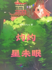 The Burning Star Never Sleeps