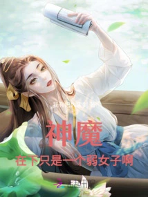 God and Demon, I Am Just a Weak Woman