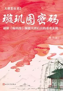 Suspense of the Tang Dynasty 2: Xuanji Picture Code