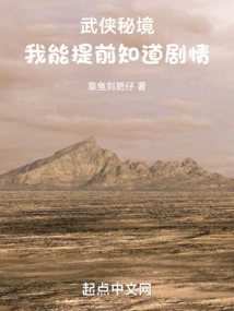 Secret Realm of Martial Arts, I Can Know the Plot in Advance