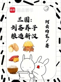 Three Kingdoms: Liu Bei Adopted a Son, and Grain Created a New Han Dynasty