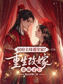 The Mistress of the Hou Mansion Supports the Whole Family? Rebirth and Remarriage Are Crazy!