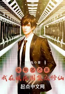 Full-time Artist: I Gather People in the Entertainment Industry to Cultivate Immortality