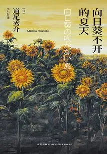 The Summer When the Sunflowers Don't Bloom (commemorative Edition)