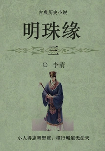 Classical Historical Novel: Pearl Marriage (3)