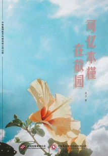 Remember the Hibiscus in My Hometown