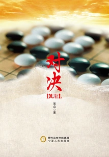 Duel