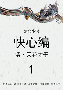 Qing Dynasty Novels: Kuai Xin Bian (1)
