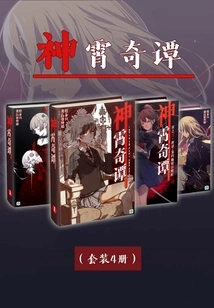 Shenxiao Qitan (vol.01-vol.04) (set of 4 Volumes) (light Novel Series)