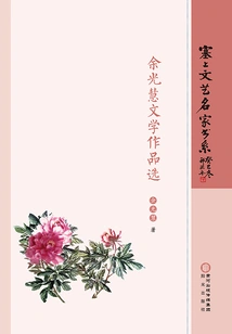Selected Literary Works of Yu Guanghui