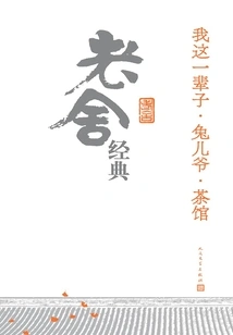 My Life·rabbit·teahouse: Lao She's Classics