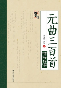 Readings of Three Hundred Yuan Operas