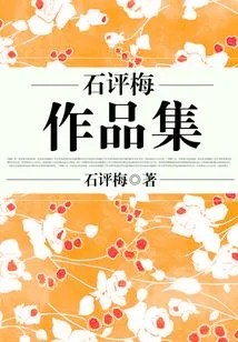 Shi Pingmei's Works Collection