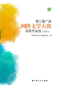 Selection of Winning Works of the 3rd Guangxi Online Literature Competition (2017)