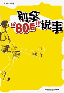 Don't Make Excuses for Those Born in the 1980s