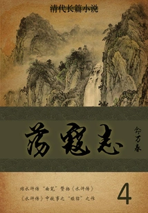 Novel of the Qing Dynasty: Fighting Against the Kou Zhi (4)