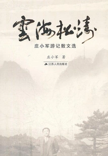 Sea of ​​clouds and Pine Waves: Selected Essays from Zhuang Xiaojun's Travel Notes
