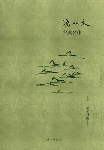 Shen Congwen's Classic Masterpiece: Congwen's Autobiography (volume 1)