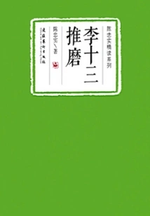 Li Shisan's Grinding (chen Zhongshi Intensive Reading Series)