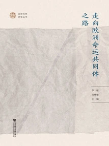 The Road to a European Community with a Shared Future