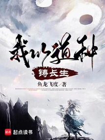 I Use Tao Seeds to Cast Immortality