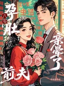 A Pregnant Woman in Her 80s Came to Beijing: She Was Knocked Unconscious by a Kiss from Her Aloof Ex-husband